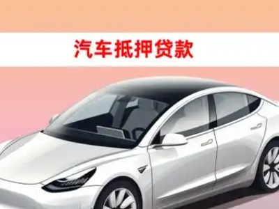 办理古交车辆抵押贷款需要什么条件,优势以及结清手续?